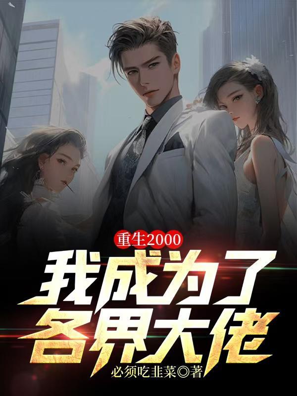 重生2000,我成为了各界大佬